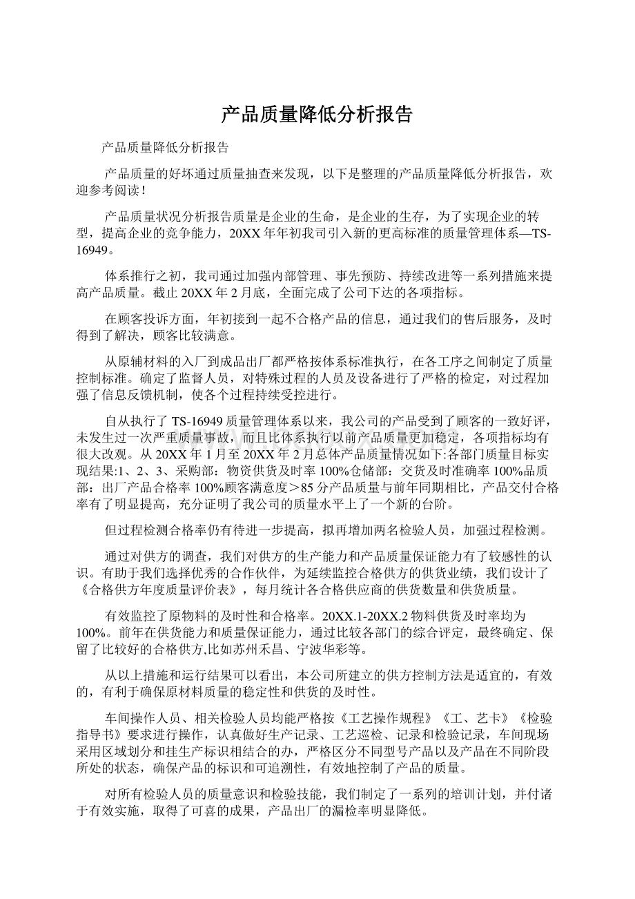 产品质量降低分析报告Word下载.docx_第1页