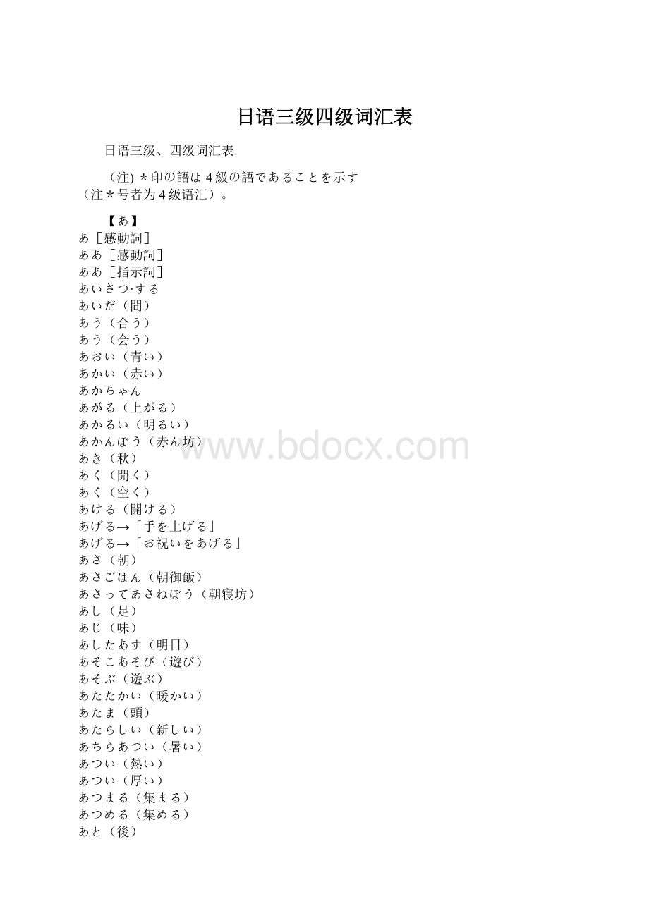 日语三级四级词汇表Word文档格式.docx