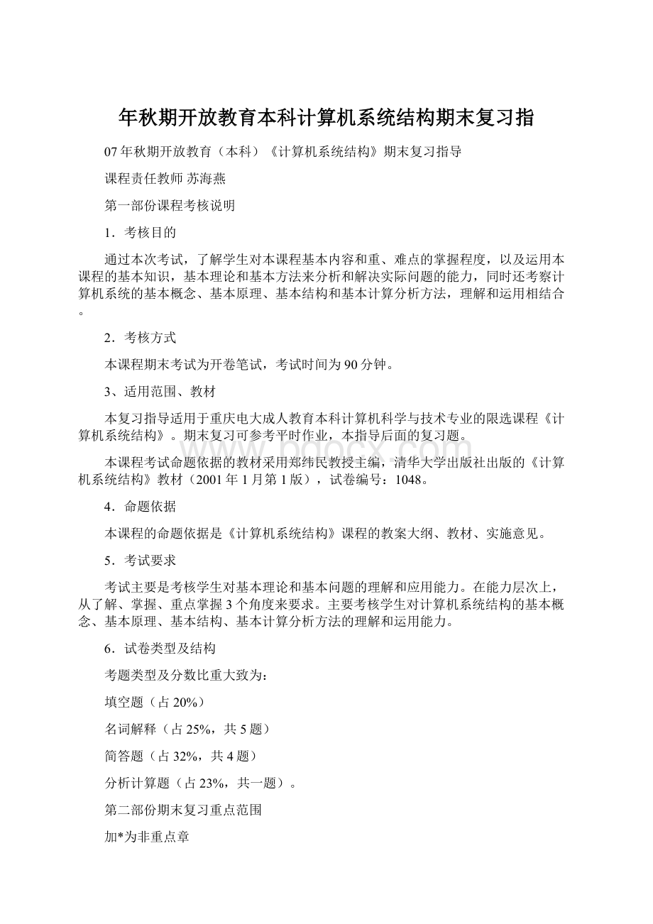 年秋期开放教育本科计算机系统结构期末复习指Word文件下载.docx