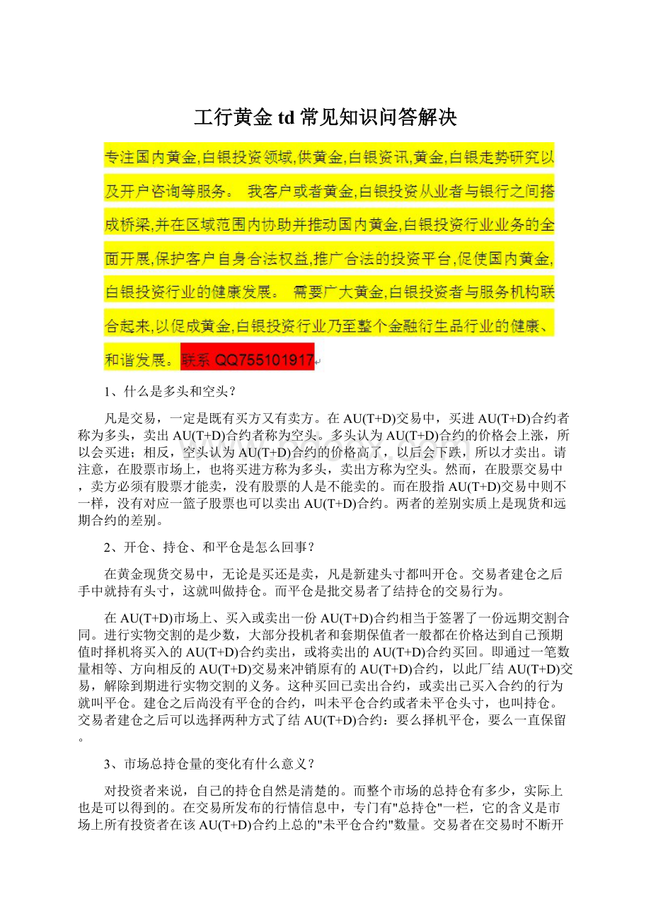 工行黄金td常见知识问答解决.docx_第1页