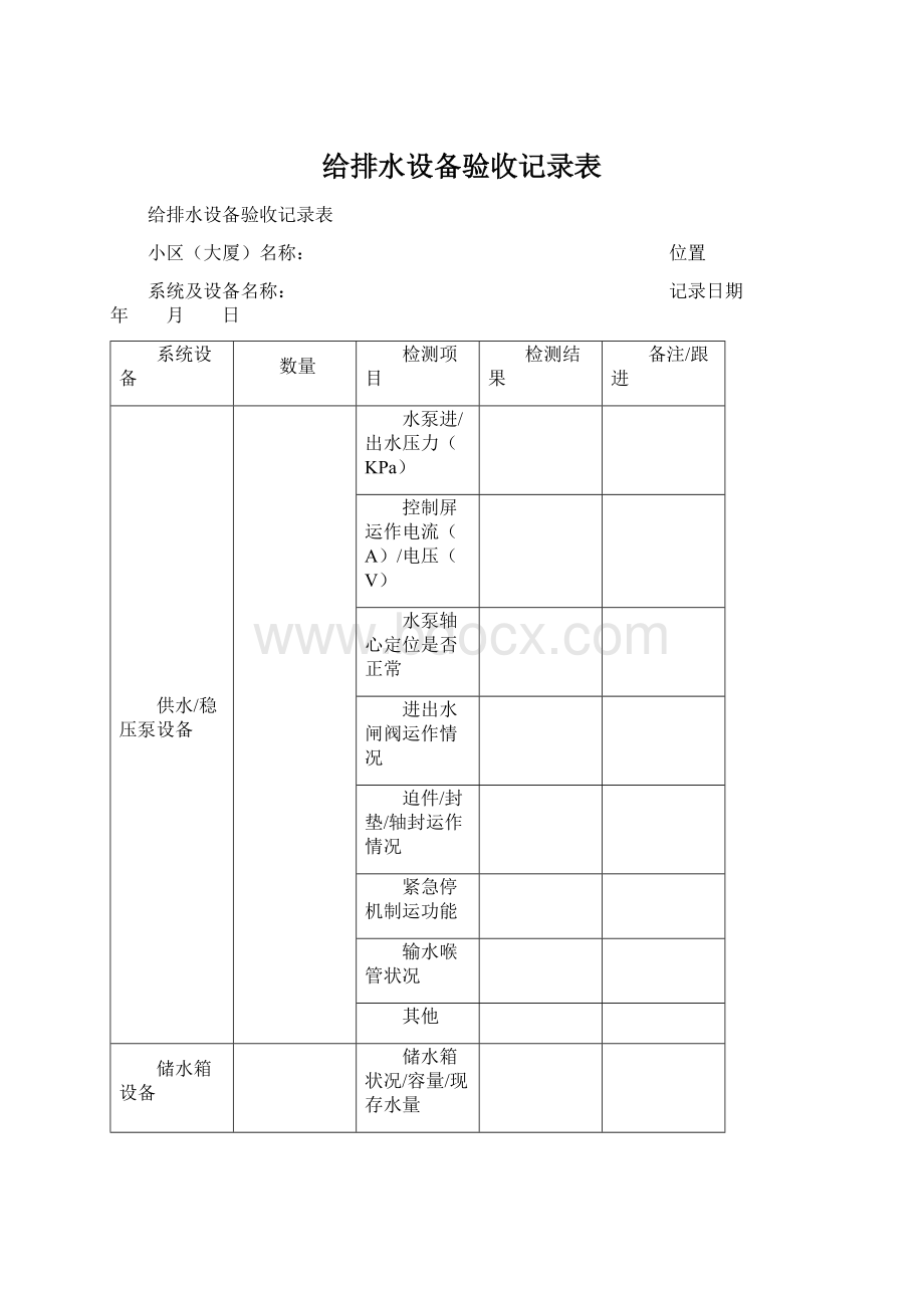 给排水设备验收记录表Word文档下载推荐.docx_第1页