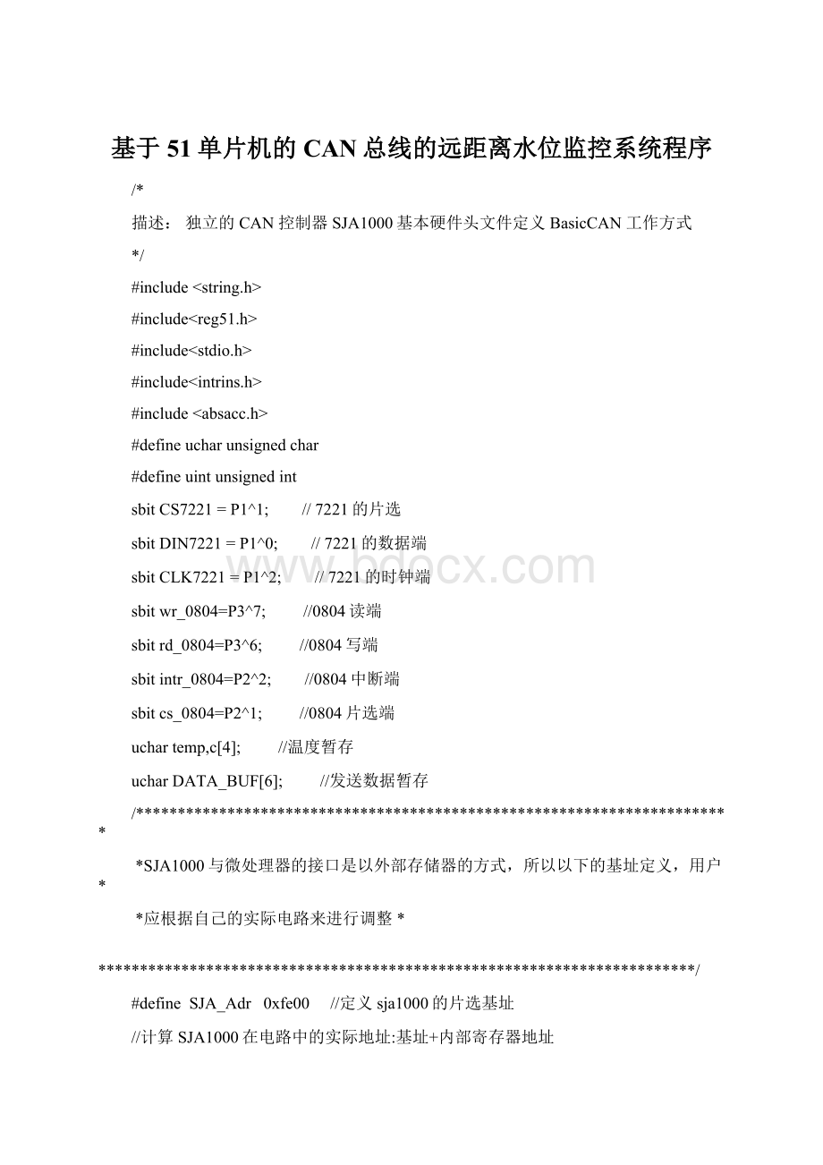 基于51单片机的CAN总线的远距离水位监控系统程序.docx_第1页