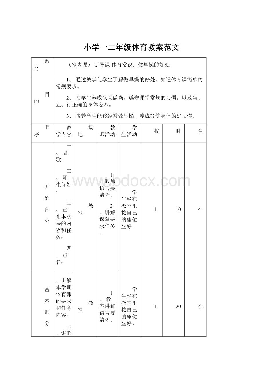 小学一二年级体育教案范文.docx