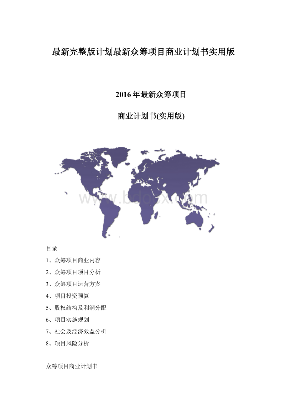 最新完整版计划最新众筹项目商业计划书实用版.docx