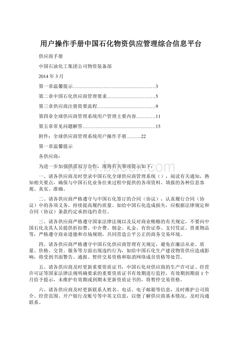 用户操作手册中国石化物资供应管理综合信息平台.docx_第1页