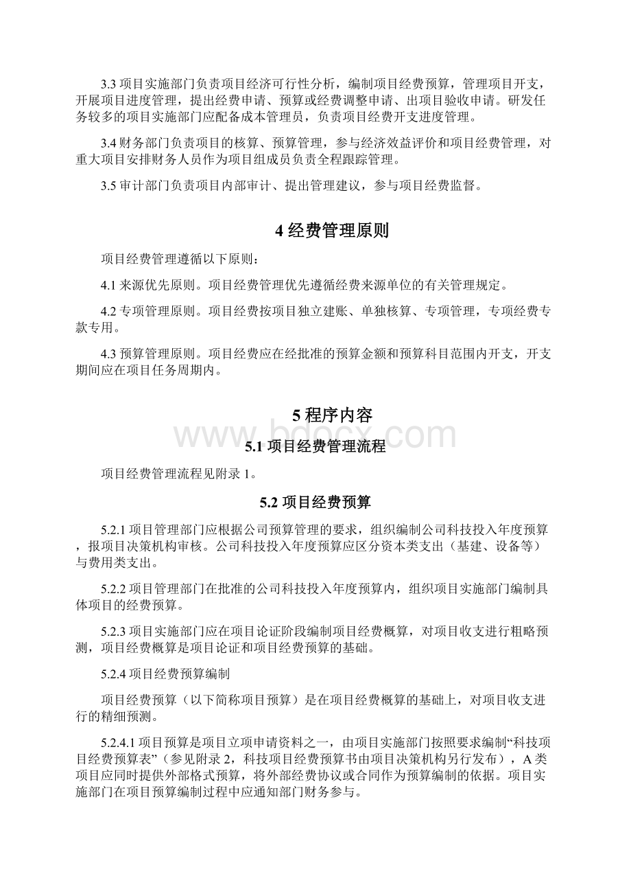 科技项目经费管理办法doc.docx_第2页