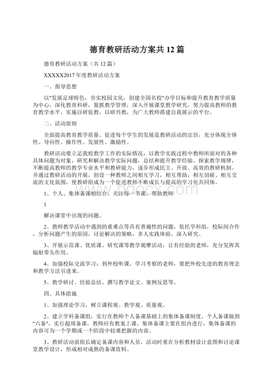 德育教研活动方案共12篇.docx