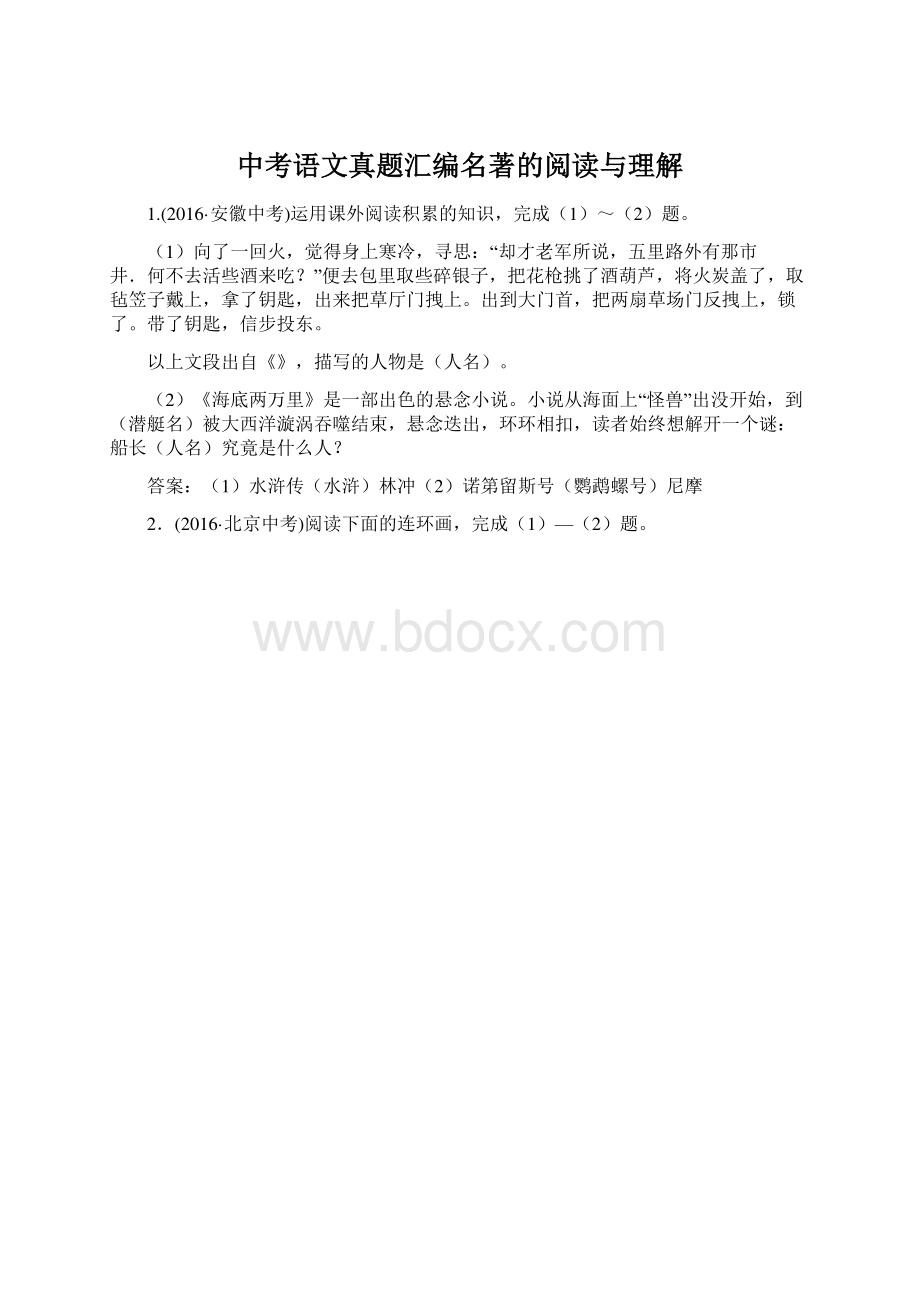 中考语文真题汇编名著的阅读与理解.docx