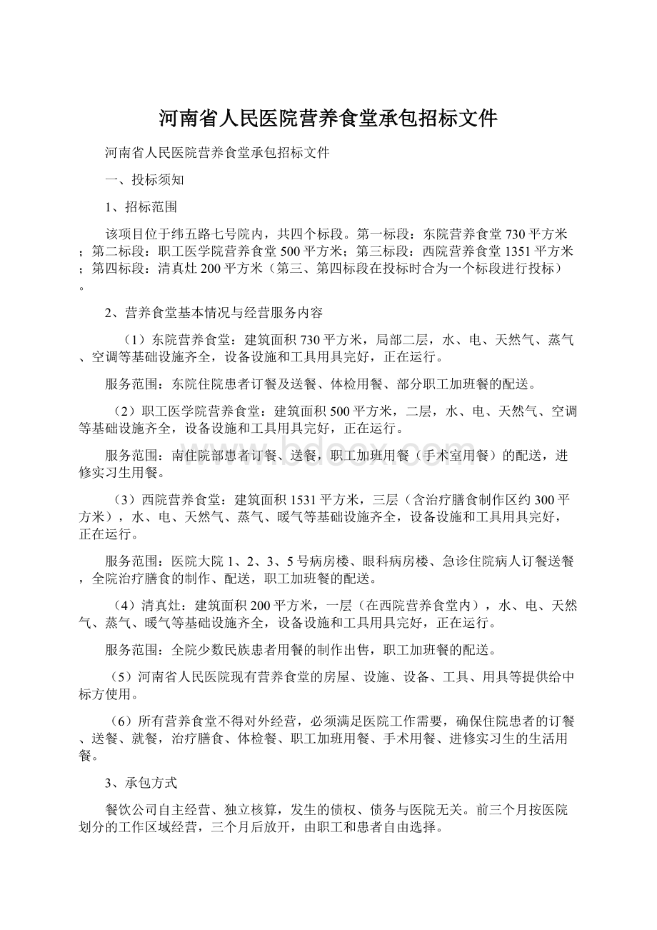 河南省人民医院营养食堂承包招标文件Word格式.docx_第1页