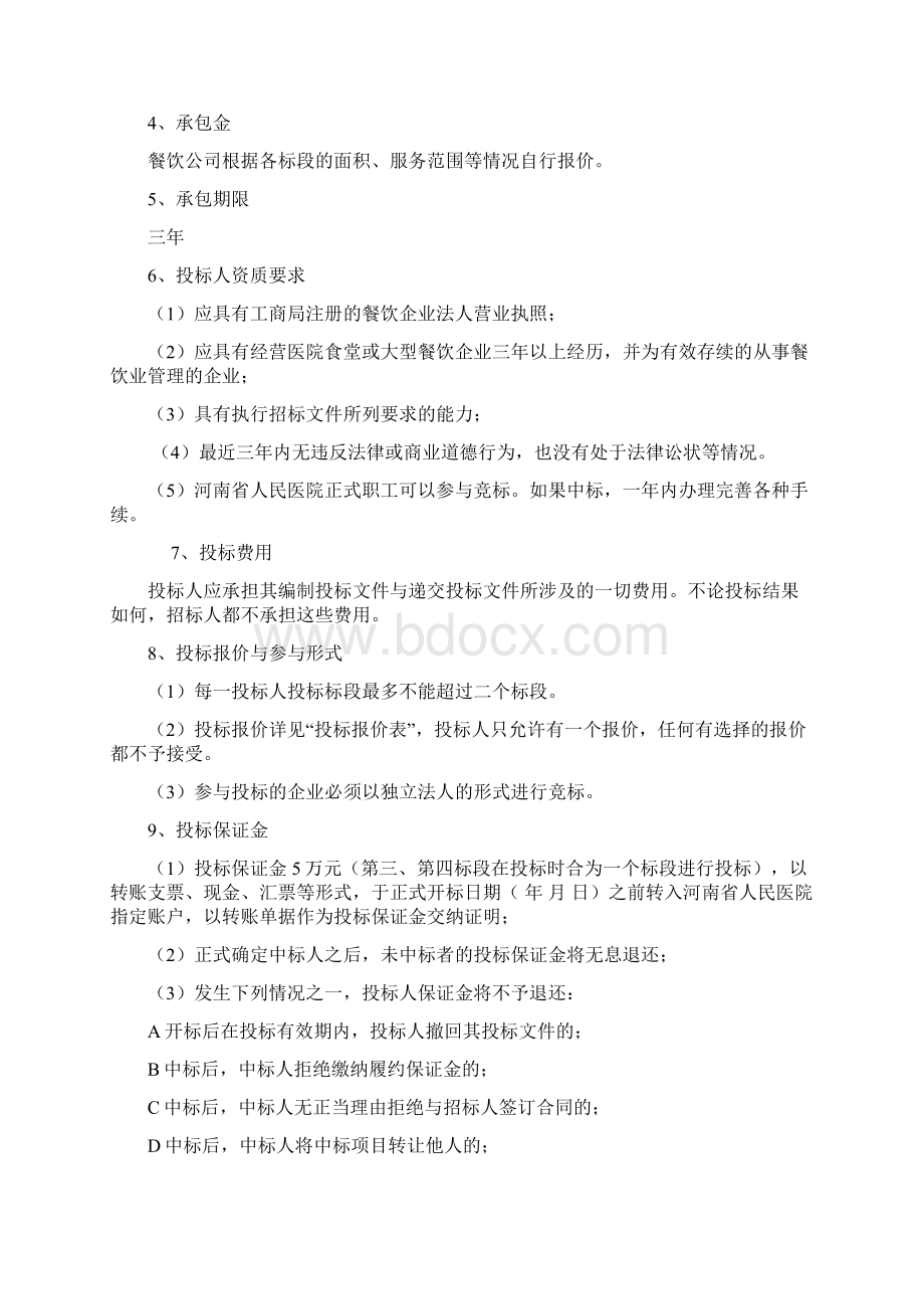 河南省人民医院营养食堂承包招标文件Word格式.docx_第2页