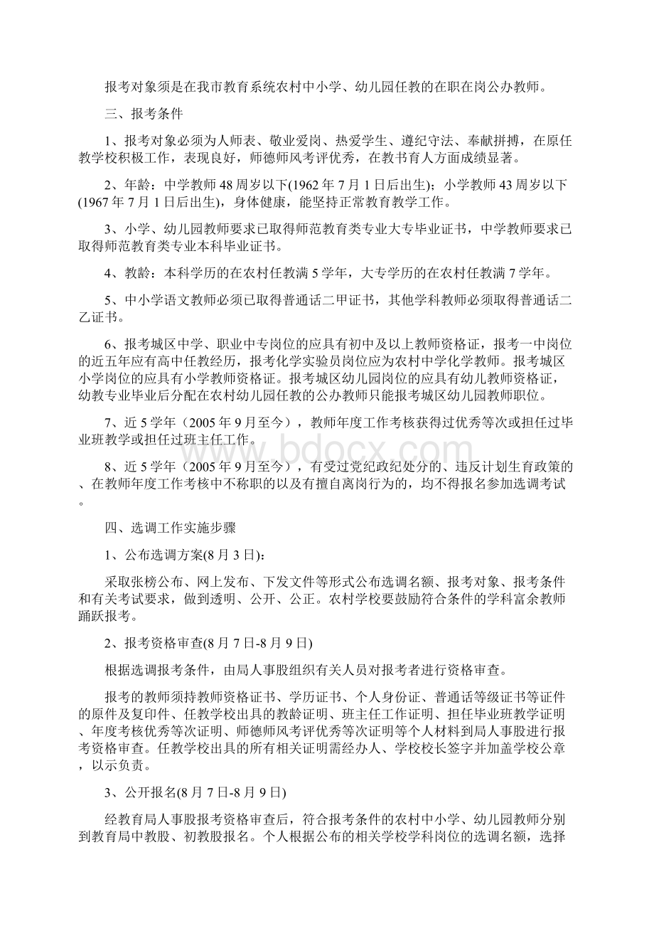 关于公开考试择优选调农村教师进城任教的方案.docx_第3页