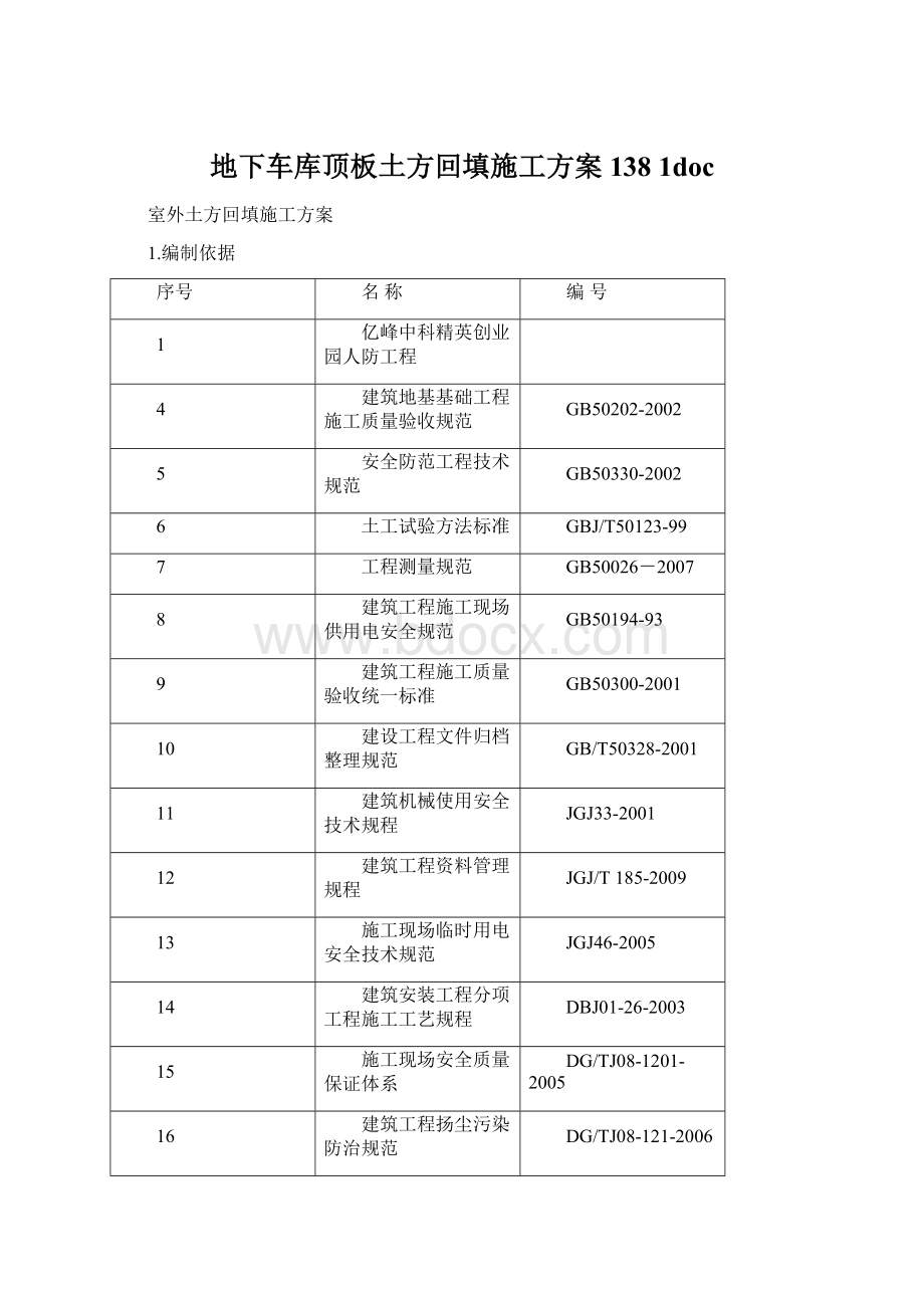 地下车库顶板土方回填施工方案138 1doc.docx