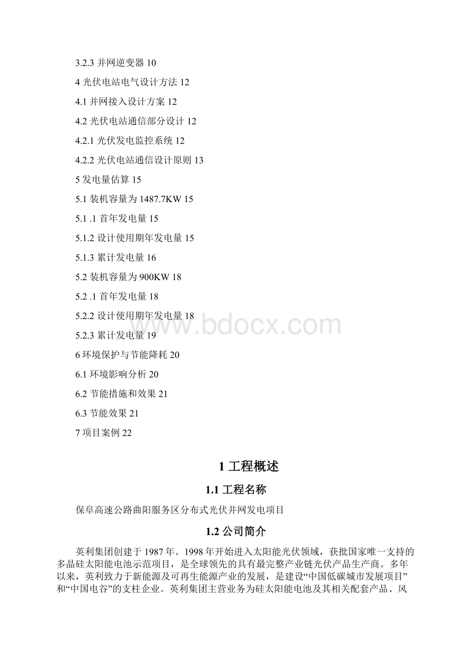 保阜高速曲阳服务区分布式光伏并网发电项目.docx_第2页