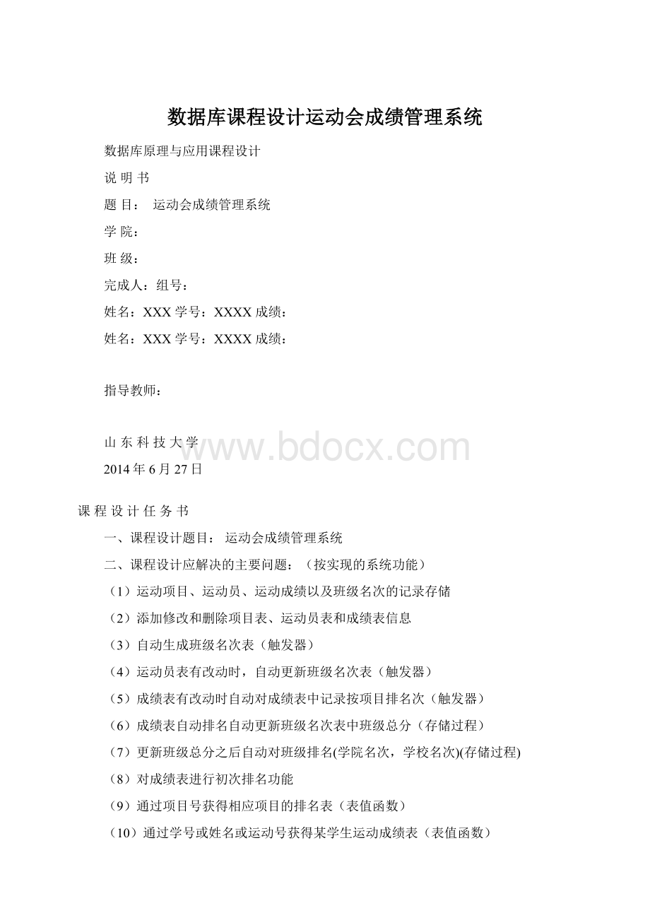 数据库课程设计运动会成绩管理系统.docx_第1页