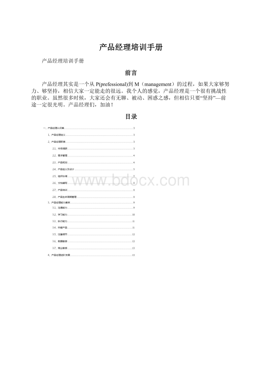 产品经理培训手册Word下载.docx