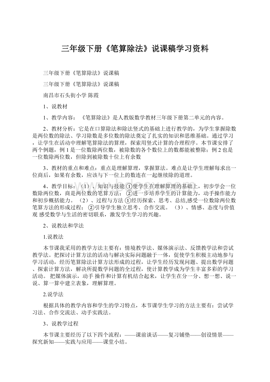 三年级下册《笔算除法》说课稿学习资料Word文档格式.docx_第1页