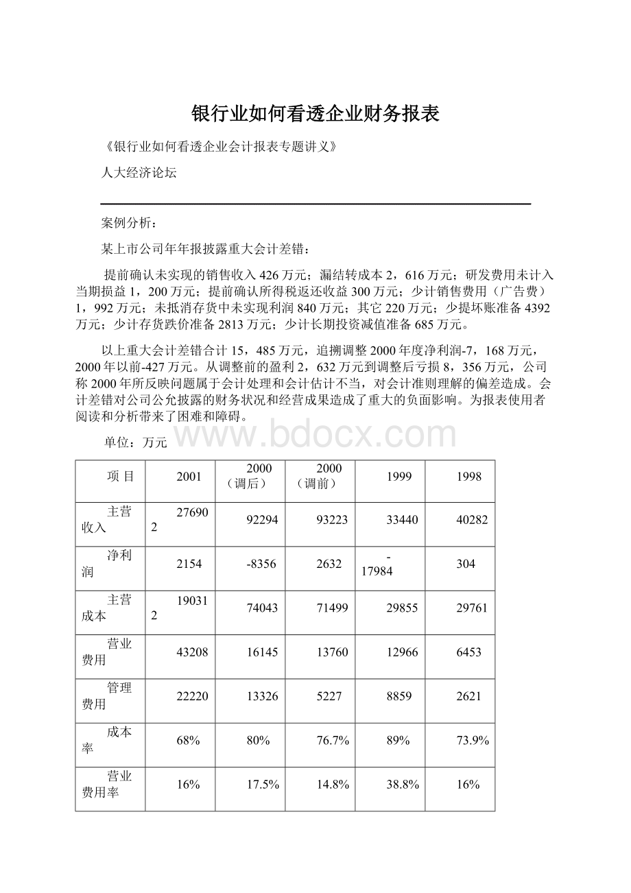 银行业如何看透企业财务报表文档格式.docx