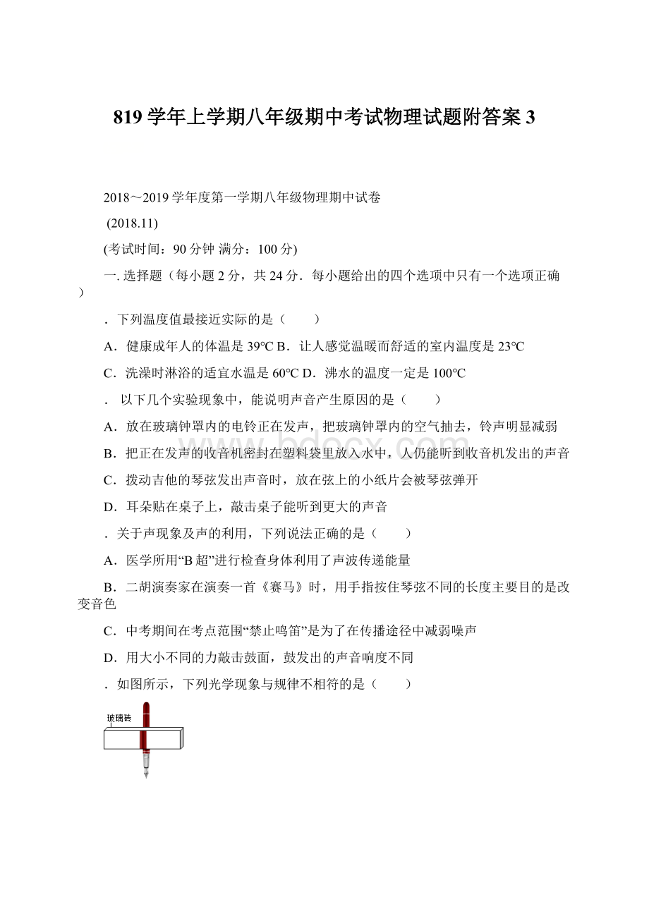 819学年上学期八年级期中考试物理试题附答案3.docx_第1页