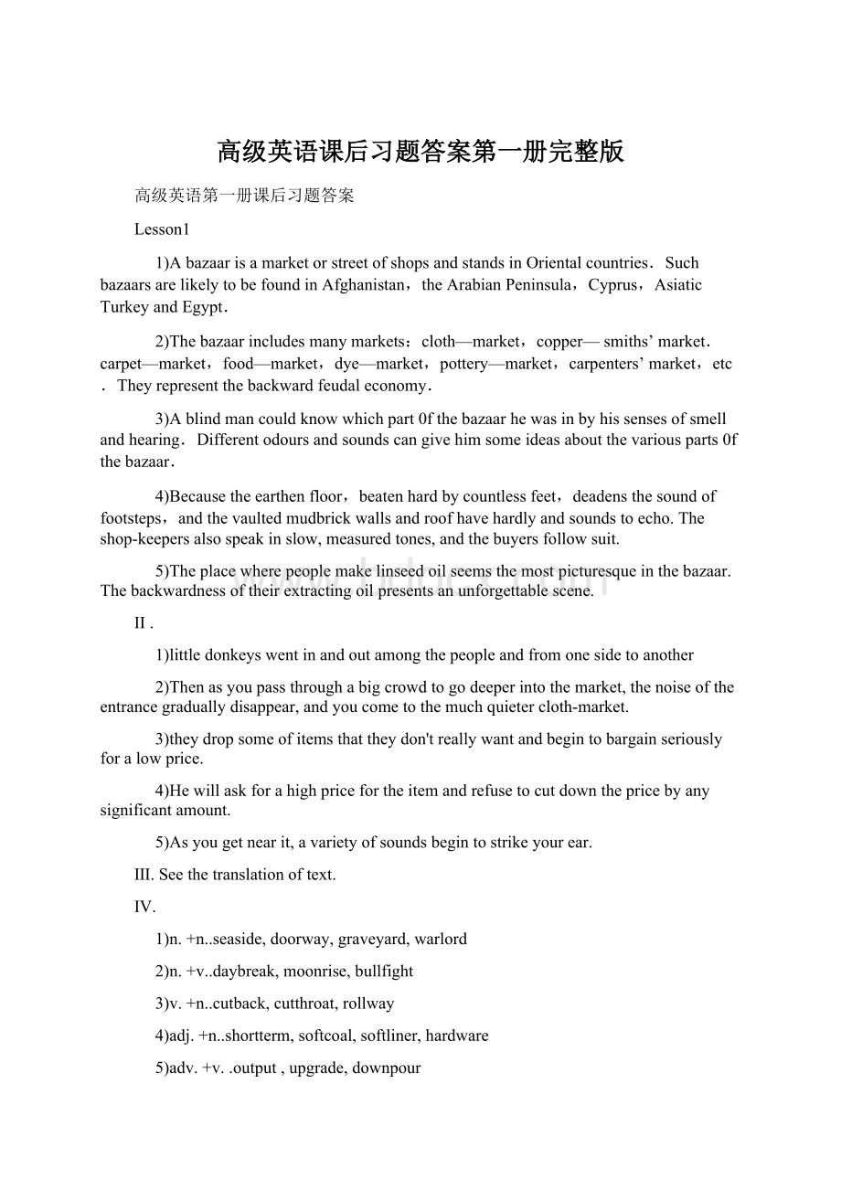 高级英语课后习题答案第一册完整版Word格式.docx_第1页