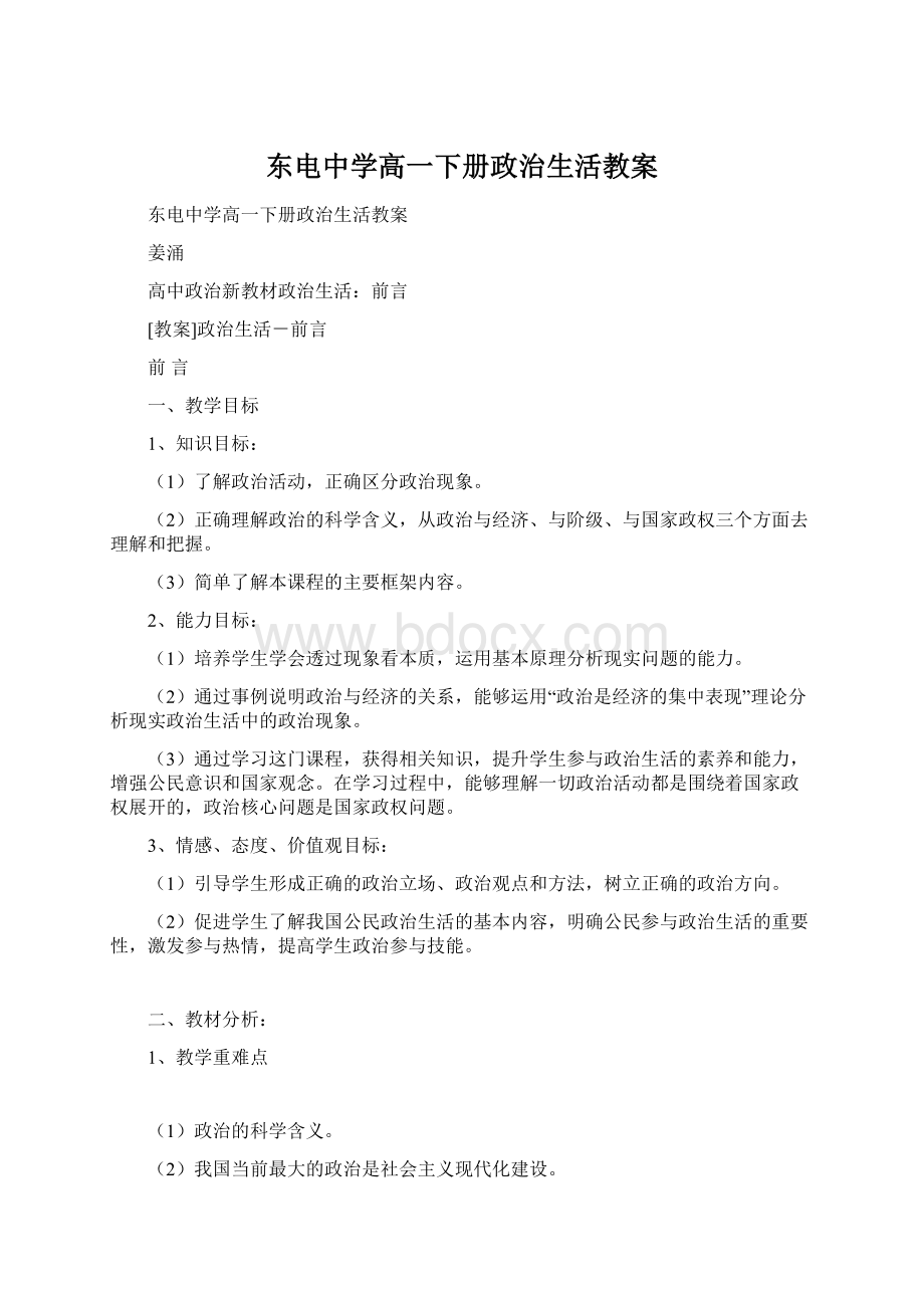 东电中学高一下册政治生活教案.docx_第1页