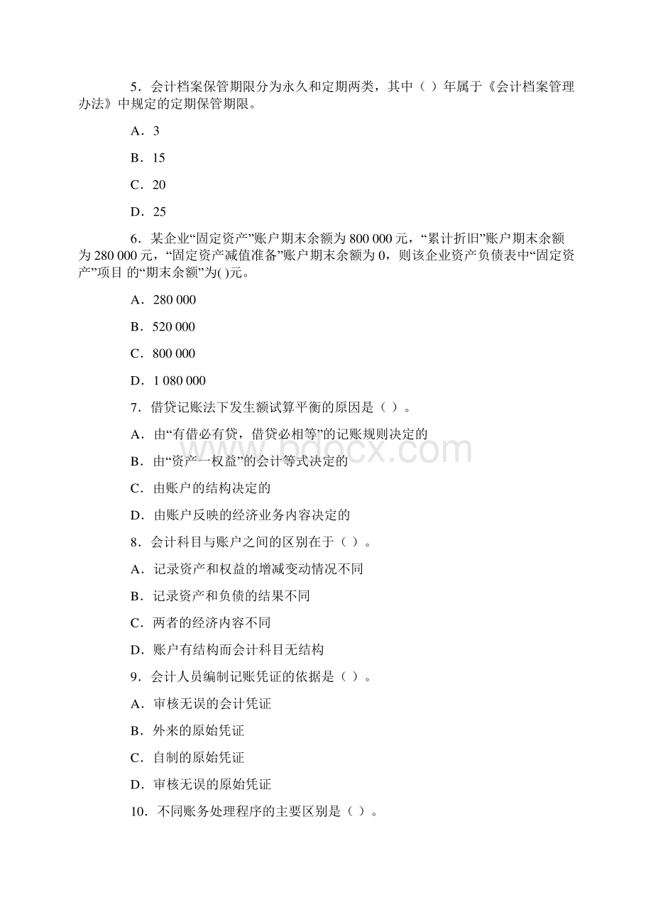 会计从业资格的考试试题和答案.docx_第2页