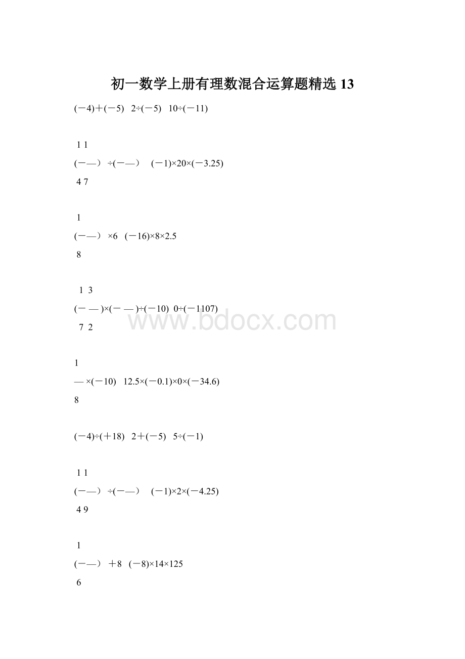 初一数学上册有理数混合运算题精选13.docx