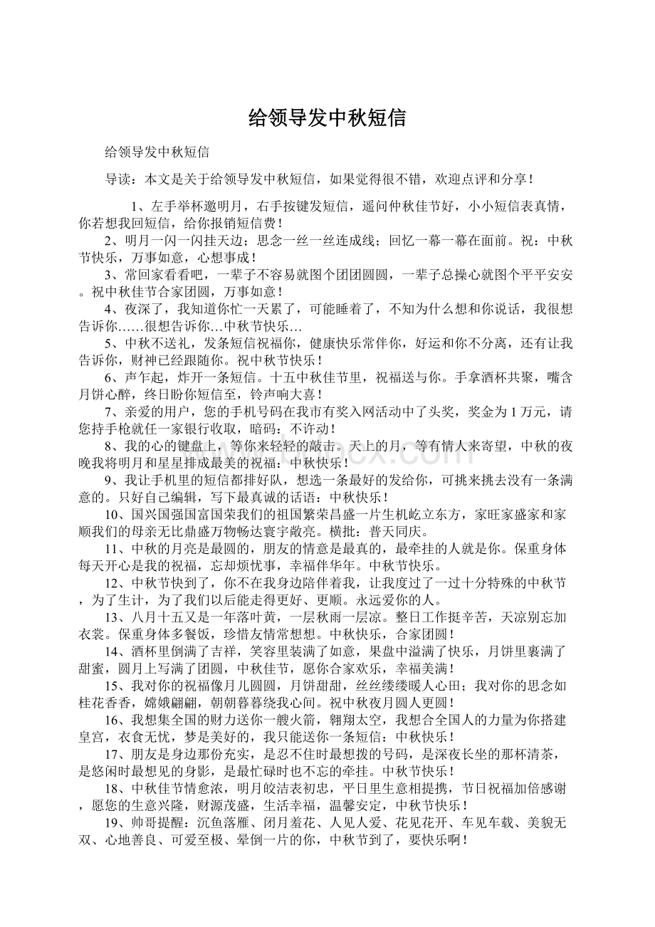 给领导发中秋短信Word下载.docx