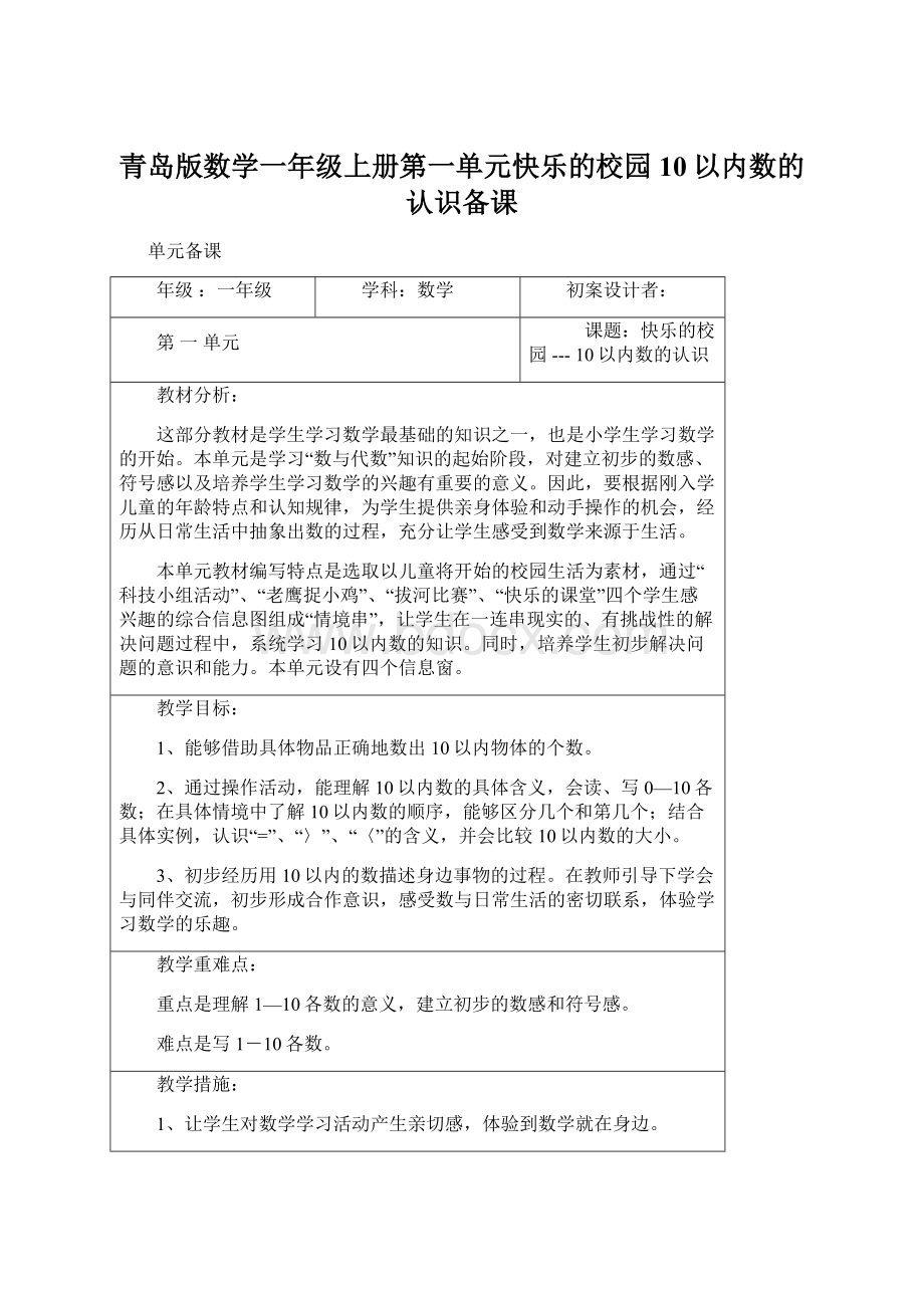 青岛版数学一年级上册第一单元快乐的校园10以内数的认识备课.docx