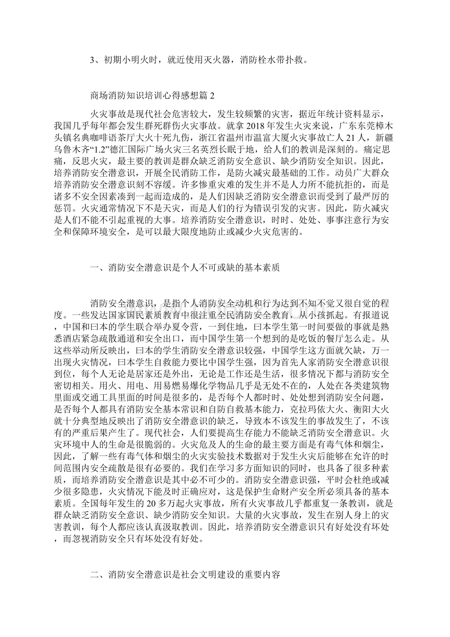 商场消防知识培训心得感想Word下载.docx_第3页