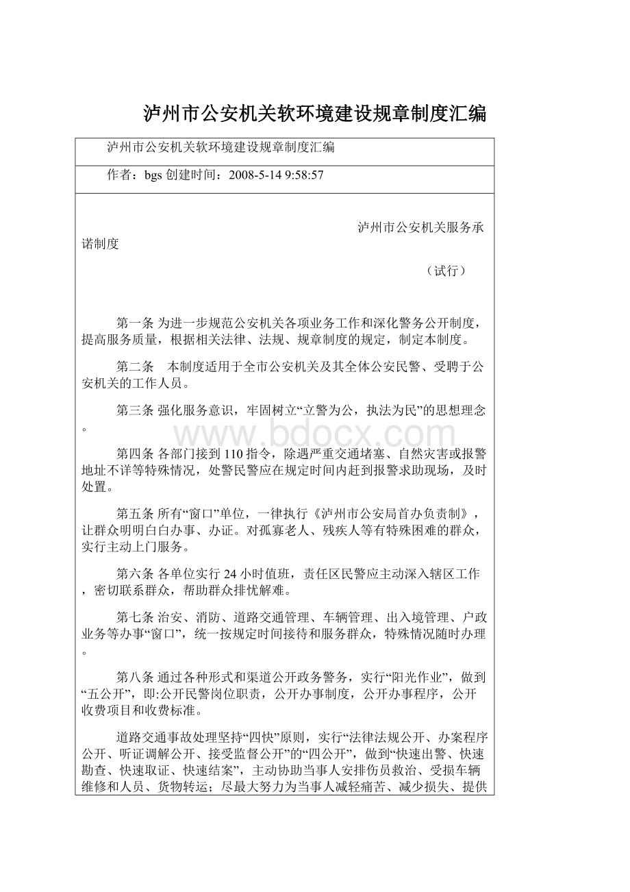 泸州市公安机关软环境建设规章制度汇编Word下载.docx