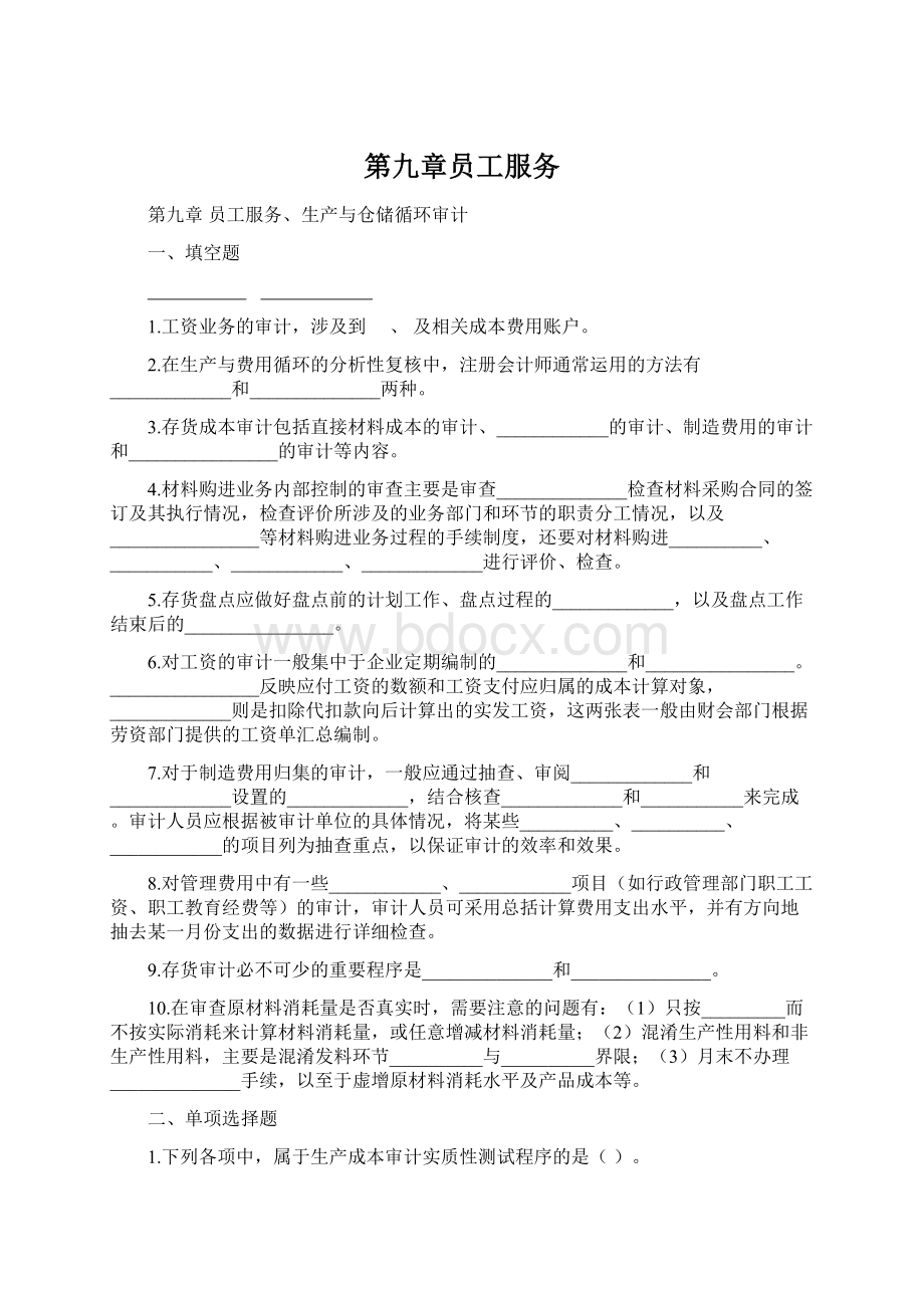 第九章员工服务.docx_第1页