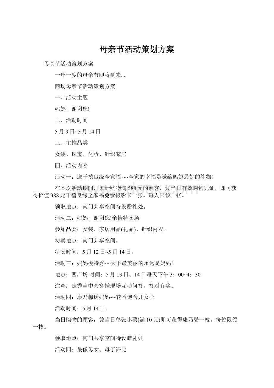 母亲节活动策划方案Word文档下载推荐.docx