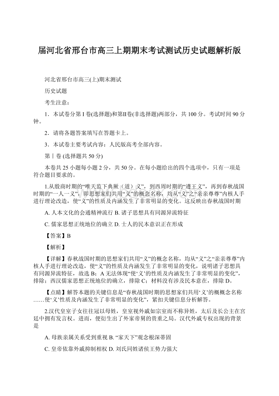 届河北省邢台市高三上期期末考试测试历史试题解析版.docx_第1页