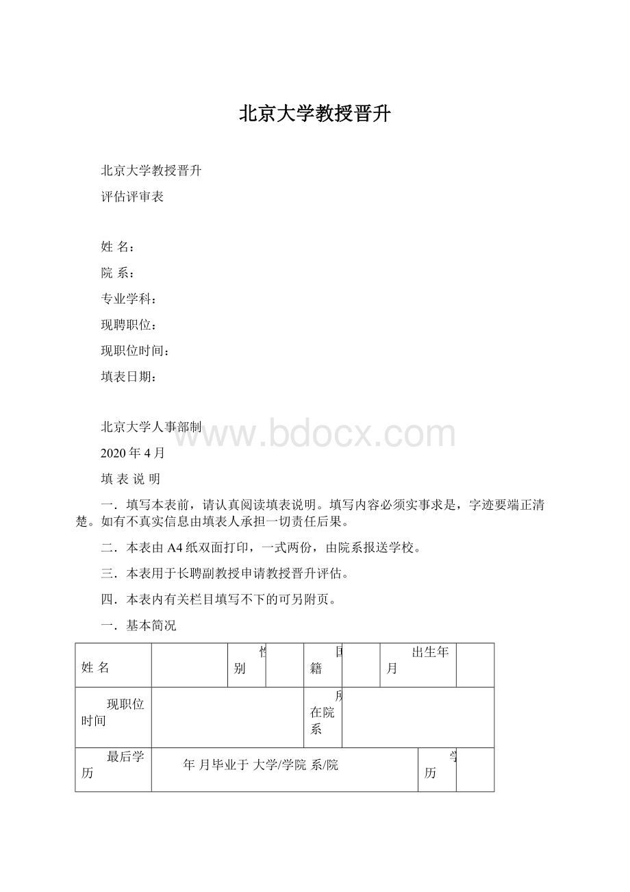 北京大学教授晋升.docx_第1页