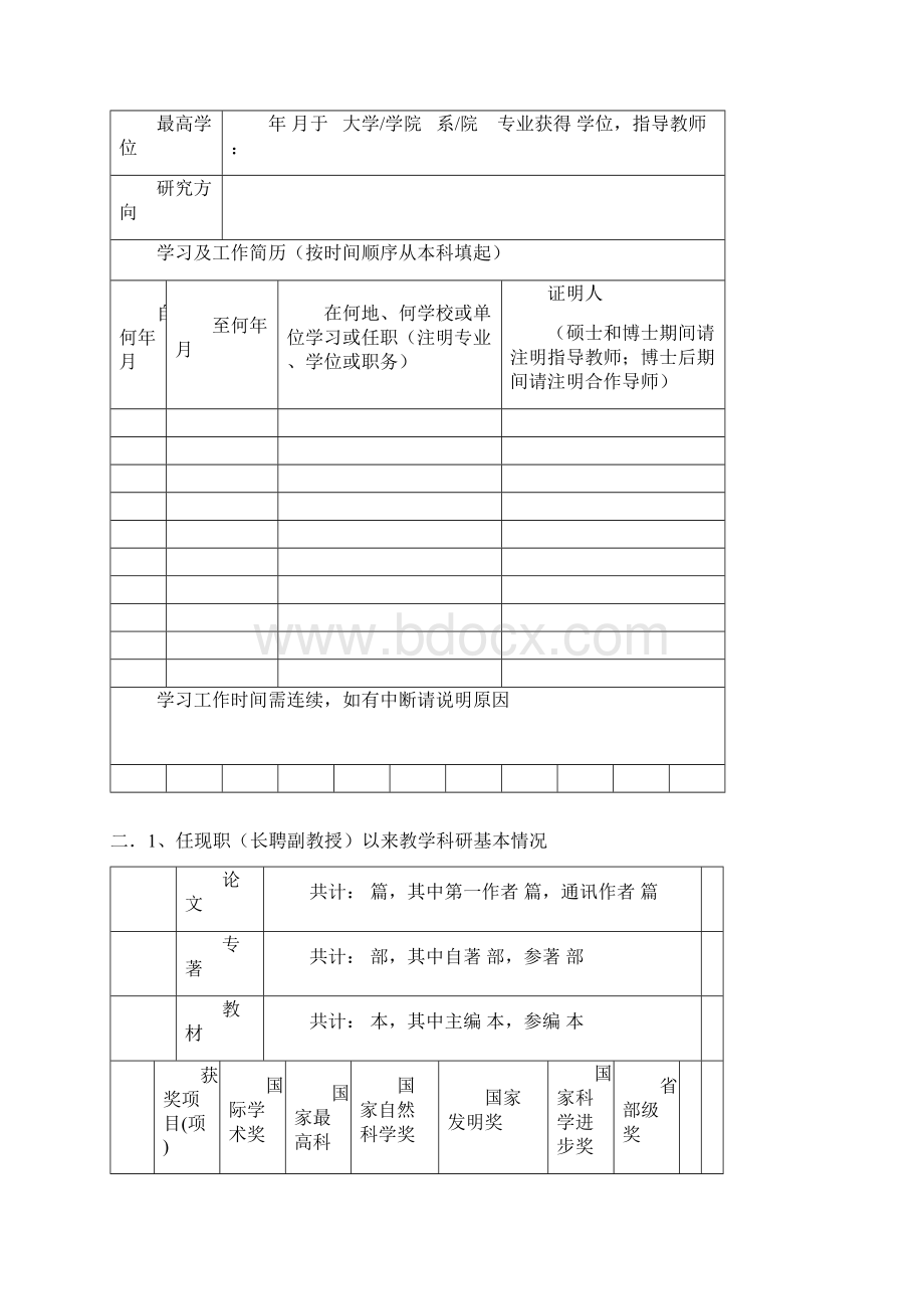 北京大学教授晋升.docx_第2页