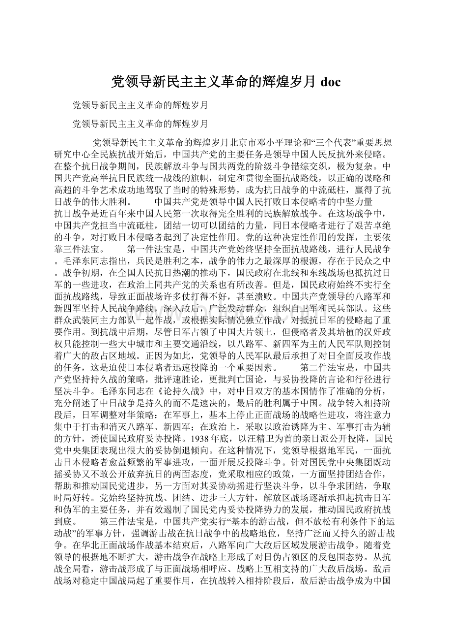 党领导新民主主义革命的辉煌岁月doc.docx