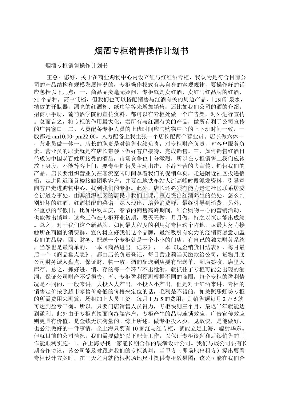 烟酒专柜销售操作计划书.docx_第1页