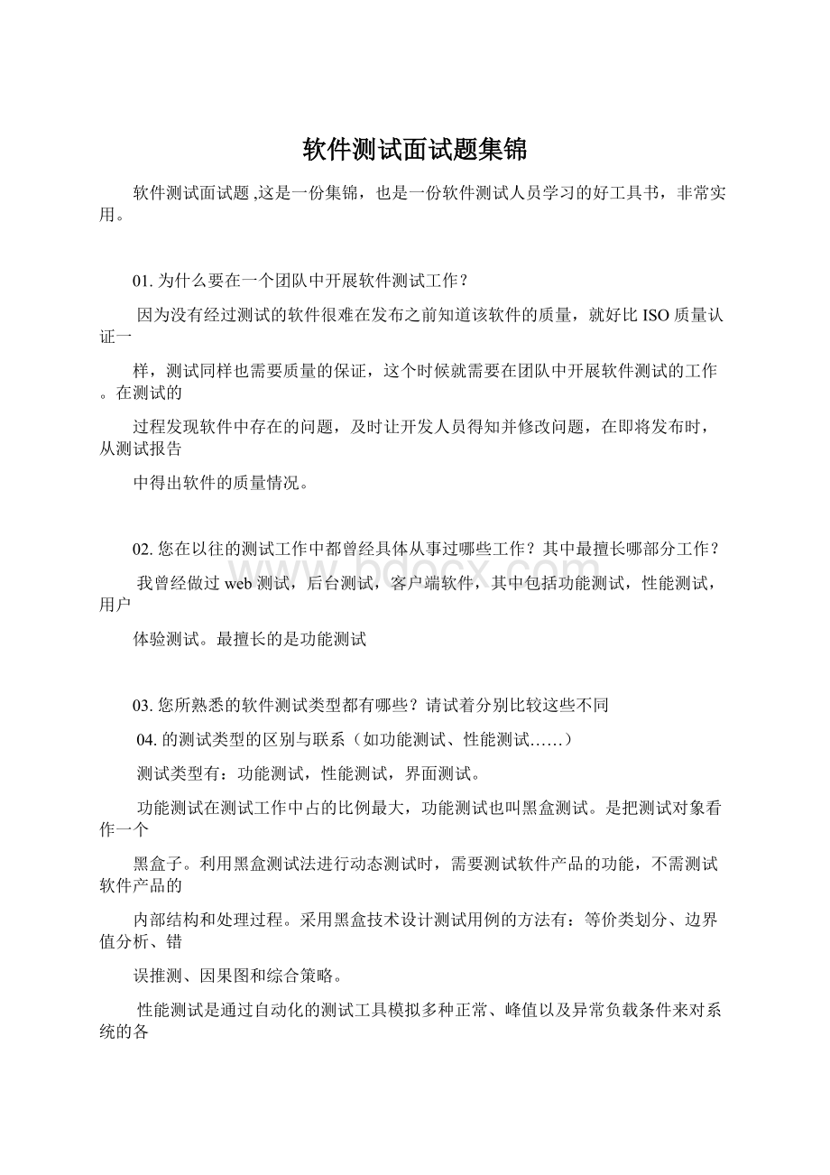 软件测试面试题集锦Word文档格式.docx