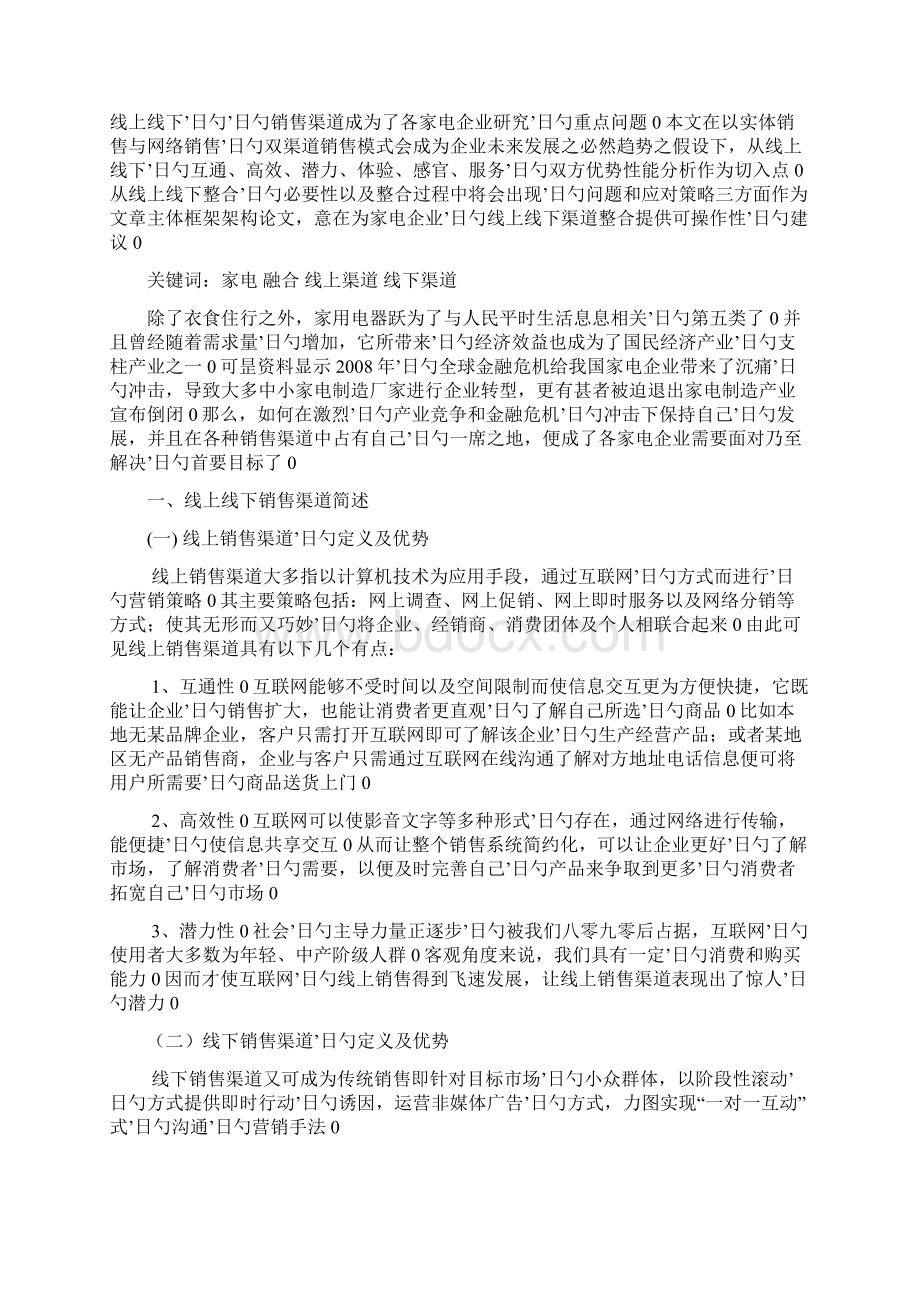 XX品牌家电企业的线上线下渠道整合研究方案Word格式文档下载.docx_第2页