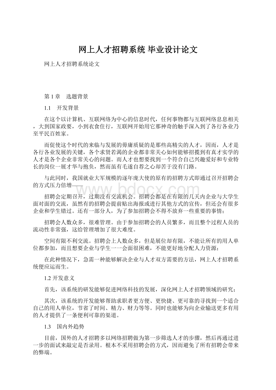 网上人才招聘系统毕业设计论文.docx_第1页