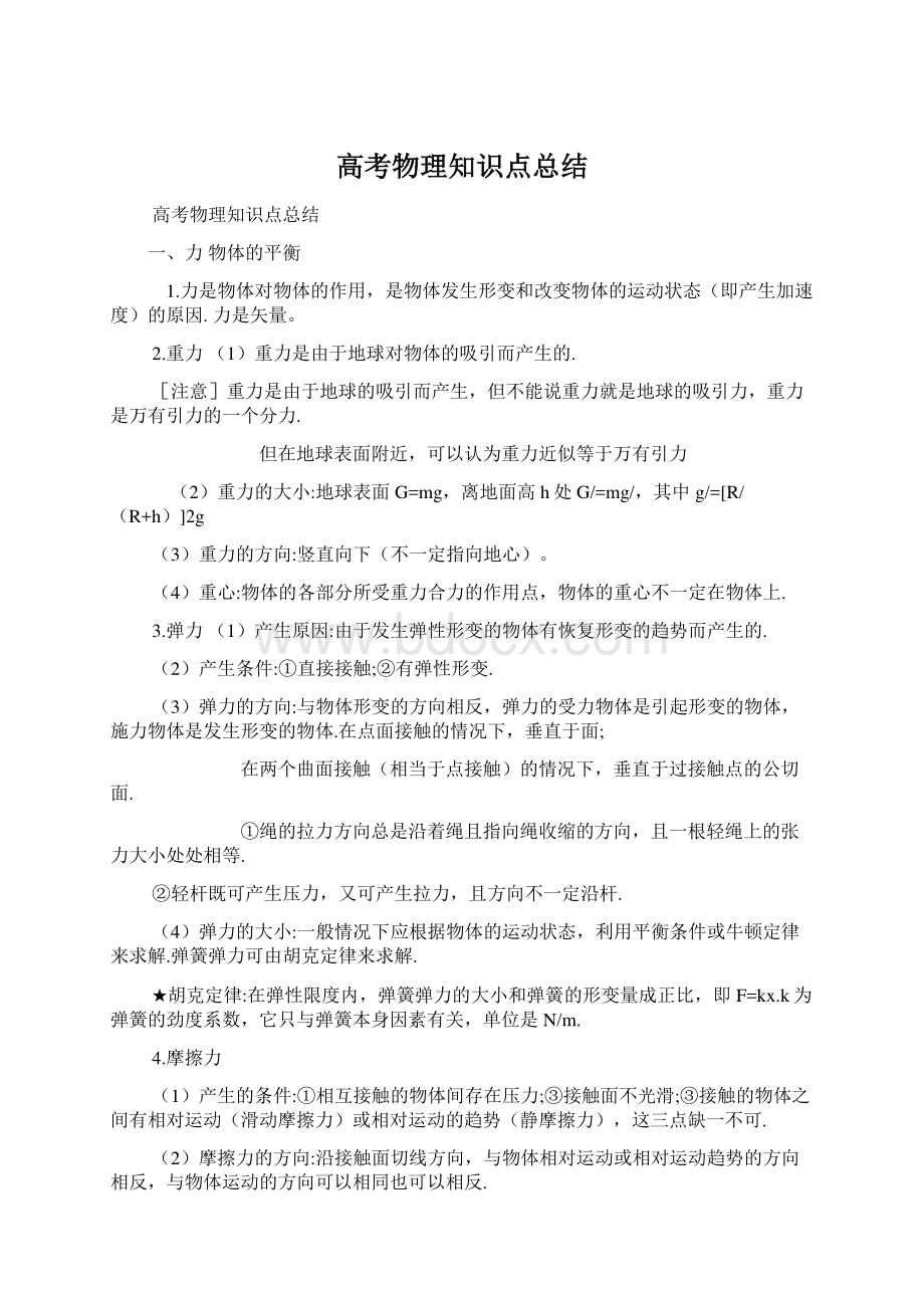 高考物理知识点总结.docx_第1页