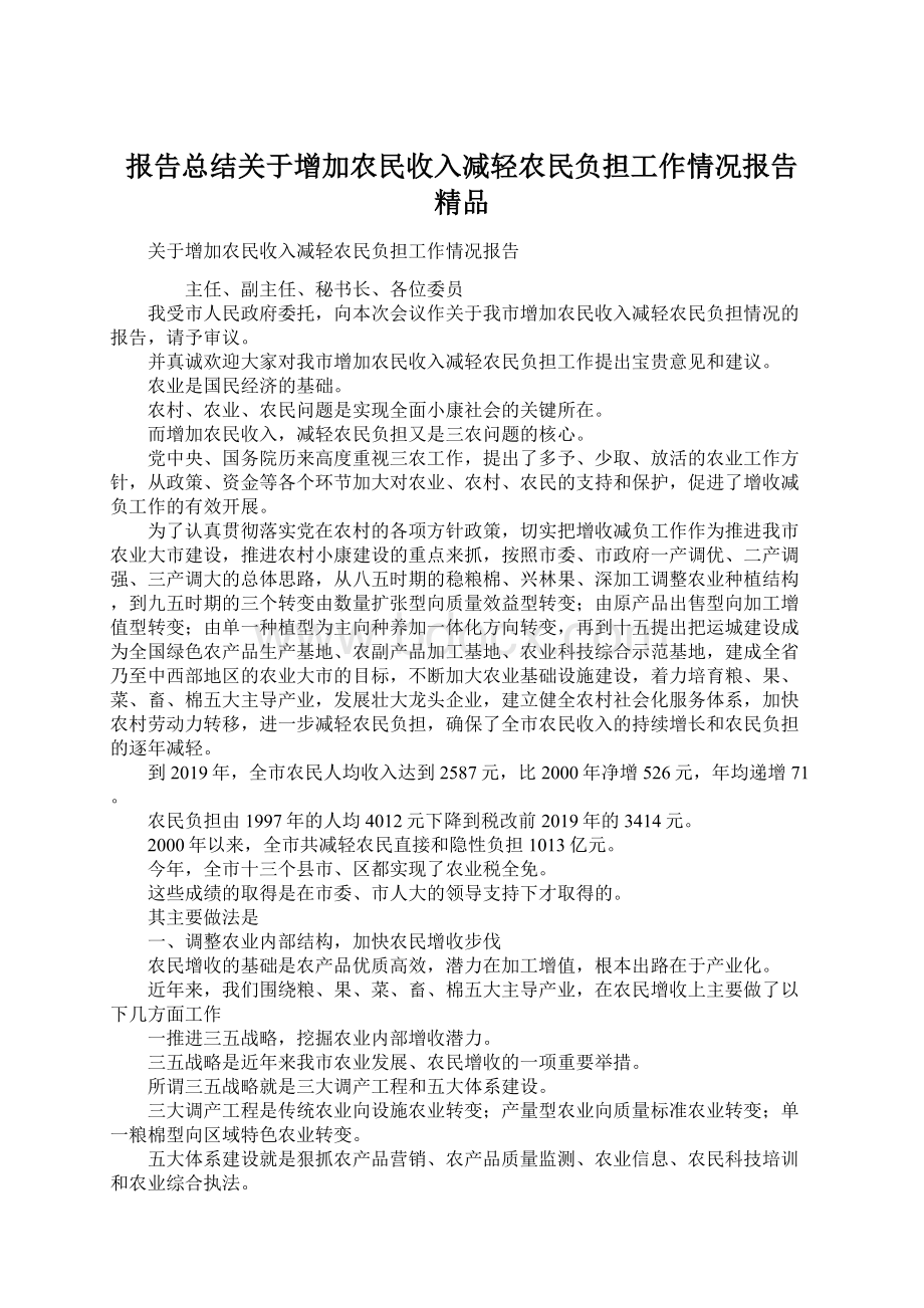 报告总结关于增加农民收入减轻农民负担工作情况报告 精品.docx_第1页