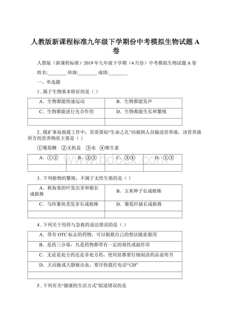 人教版新课程标准九年级下学期份中考模拟生物试题A卷Word下载.docx