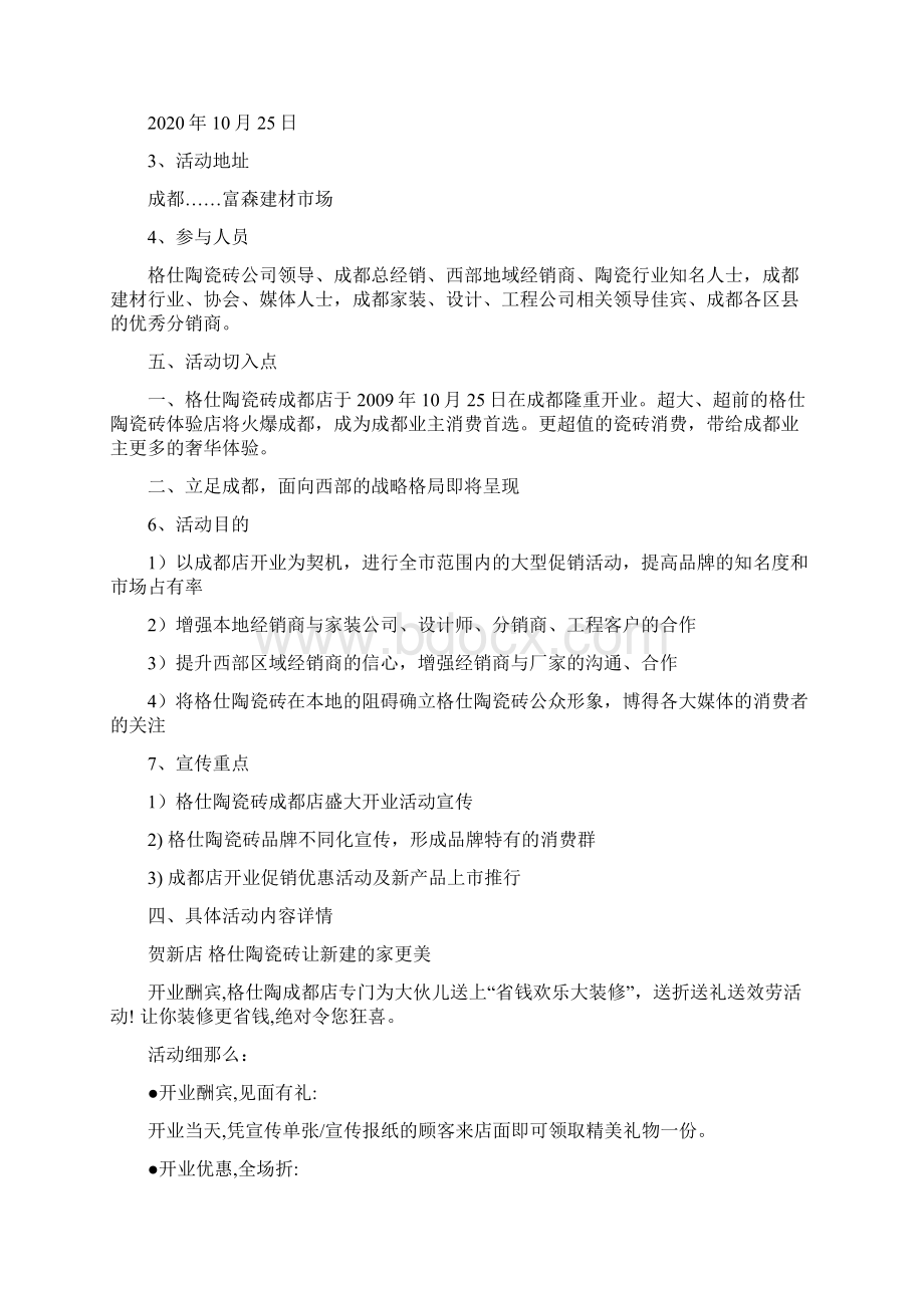 陶瓷专卖店开业方案Word文件下载.docx_第2页