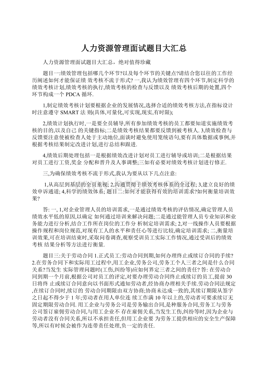 人力资源管理面试题目大汇总Word下载.docx