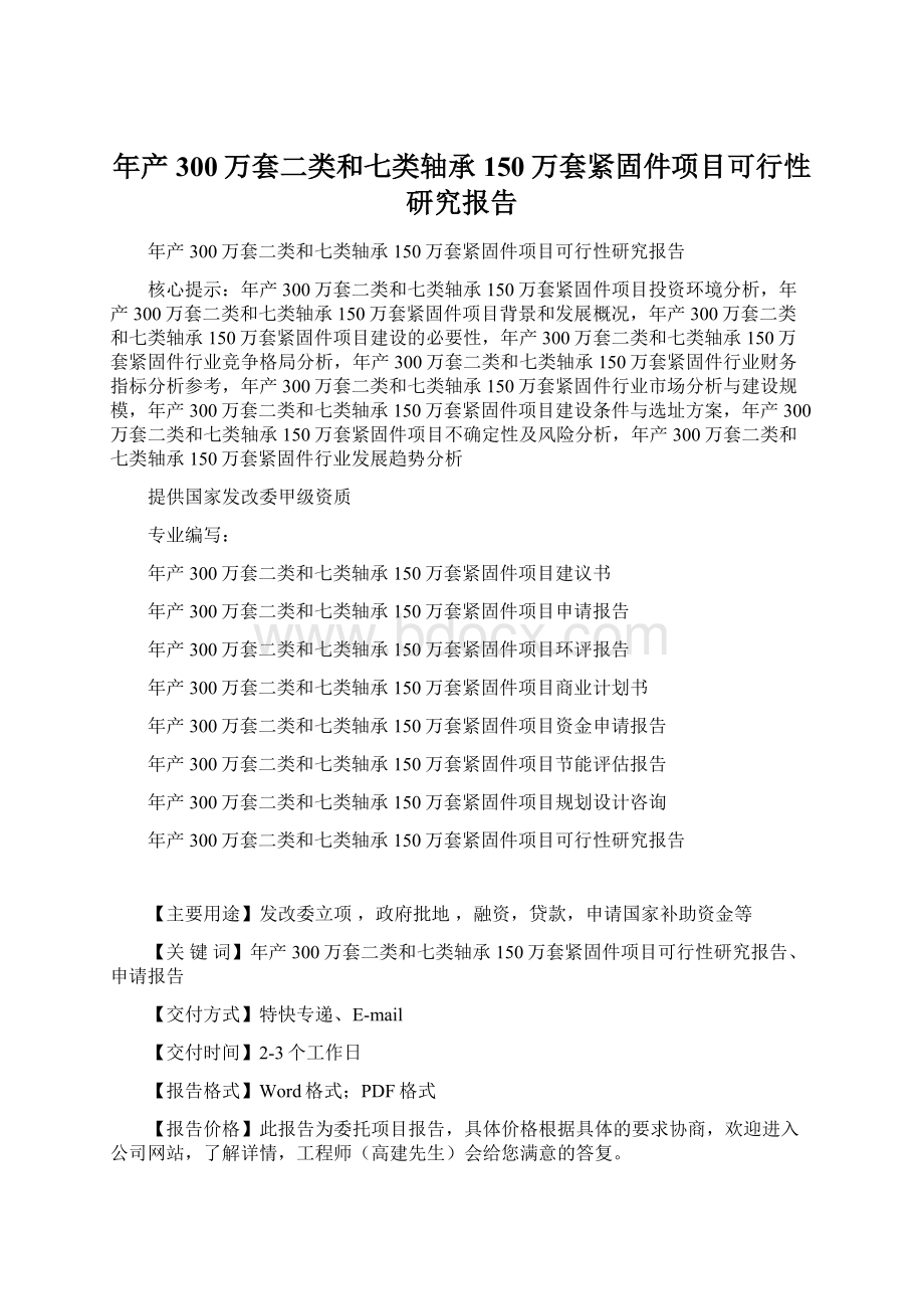 年产300万套二类和七类轴承150万套紧固件项目可行性研究报告Word格式.docx