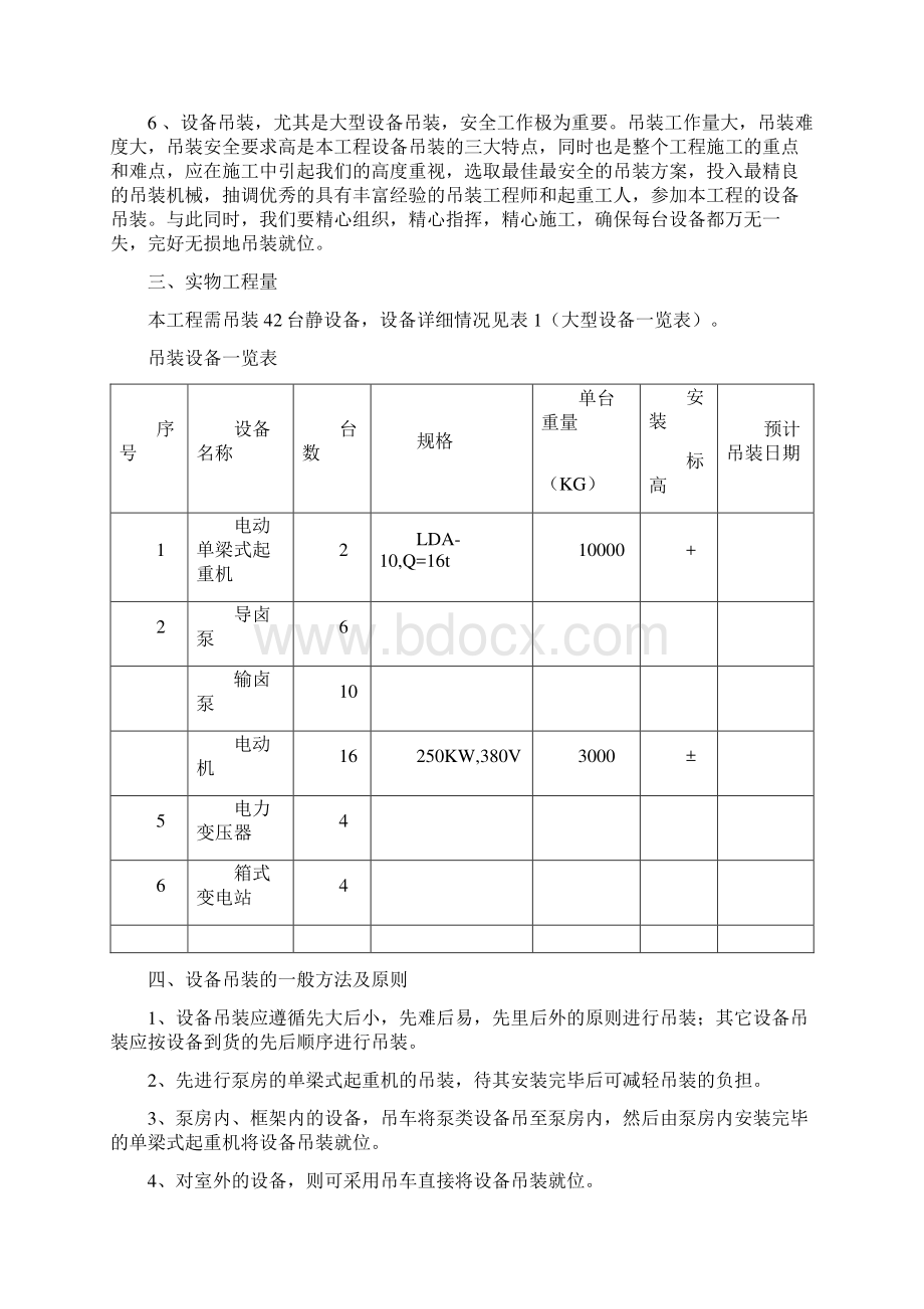 设备吊装专项施工方案Word文档格式.docx_第2页