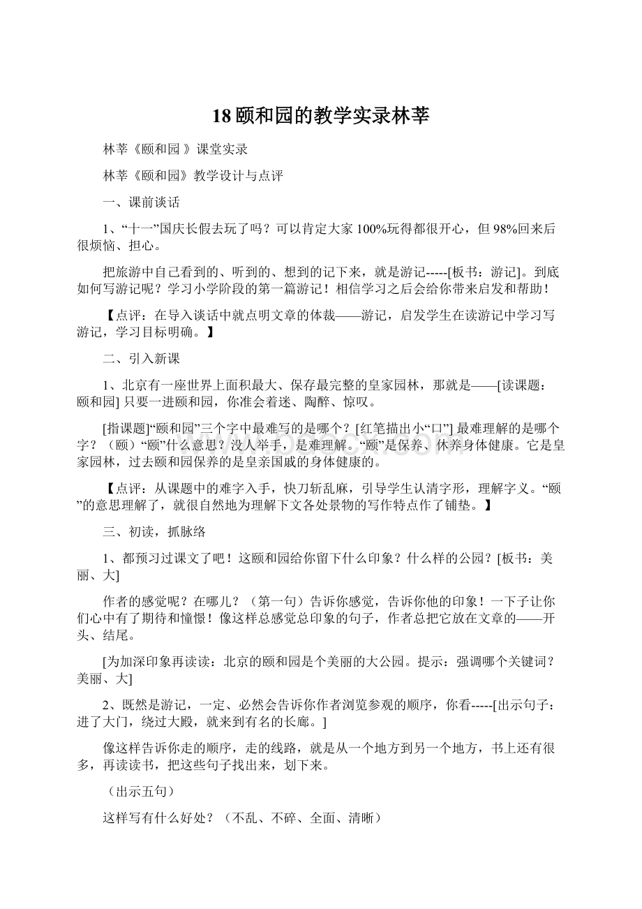 18颐和园的教学实录林莘Word下载.docx