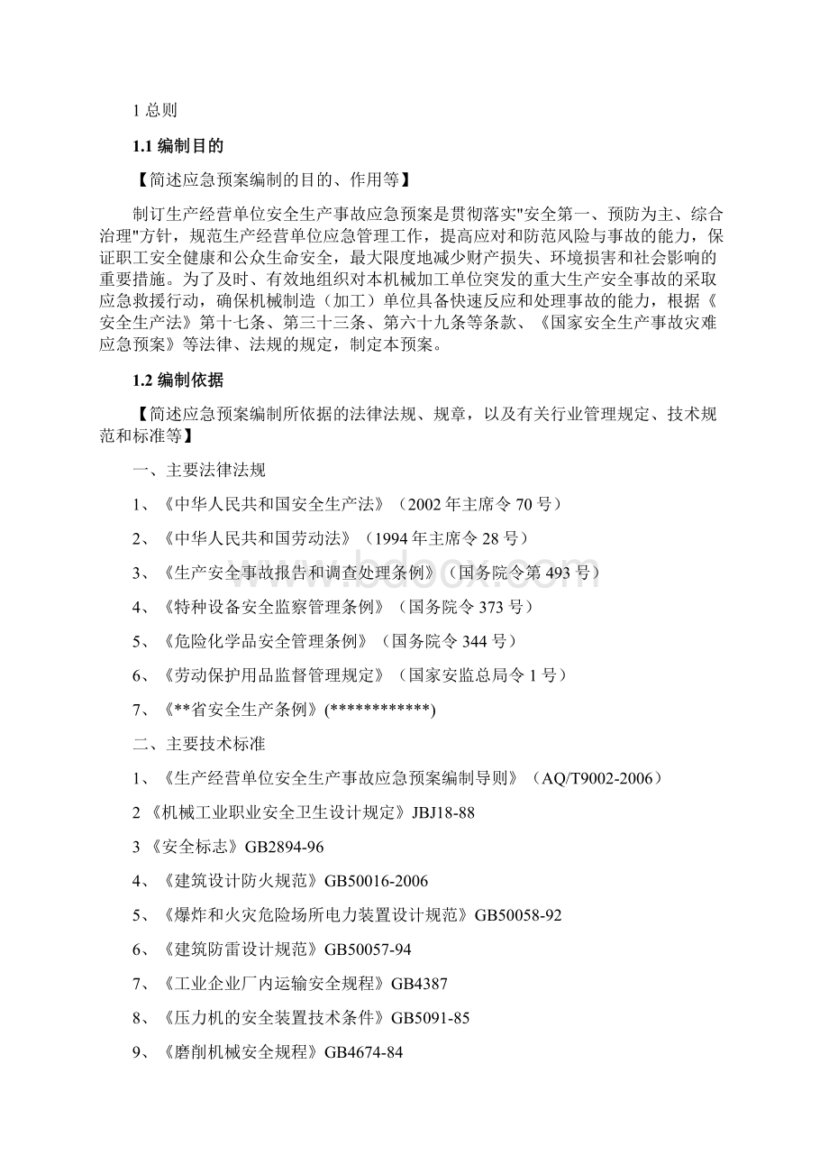 机械制造企业事故应急救援预案模板docWord格式文档下载.docx_第3页