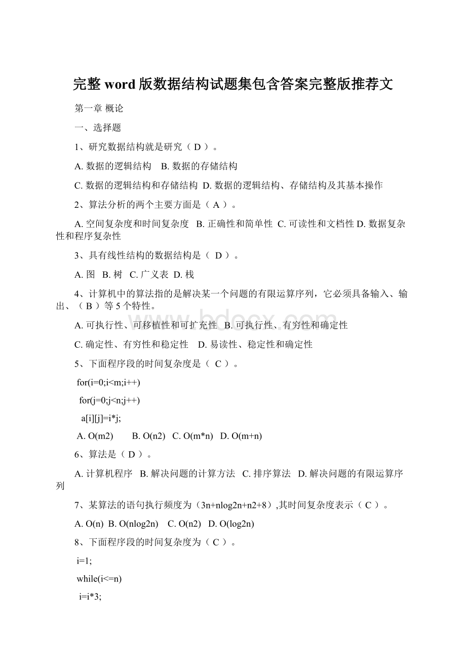 完整word版数据结构试题集包含答案完整版推荐文Word下载.docx